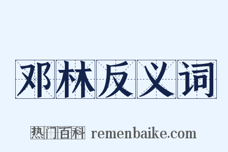 邓林反义词是什么意思的图片